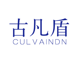 古凡盾 CULVAINDN