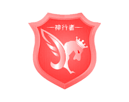 神行者