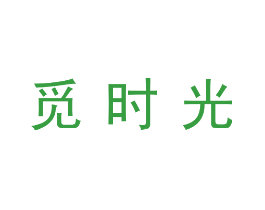 觅时光