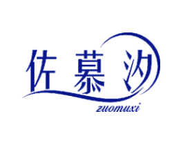 佐慕汐