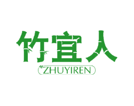 竹宜人