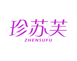 珍苏芙