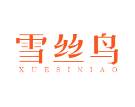 雪丝鸟