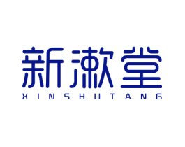 新漱堂