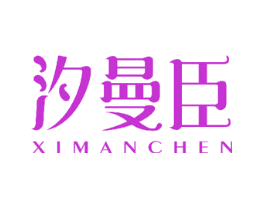 汐曼臣
