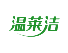 温莱洁