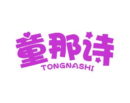 童那诗