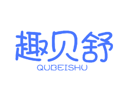 趣贝舒