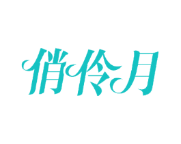 俏伶月