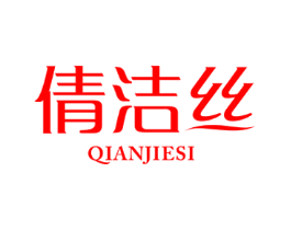 倩洁丝