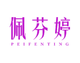 佩芬婷