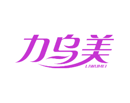 力乌美