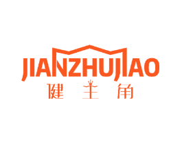 健主角
