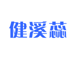 健溪蕊