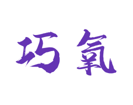 巧氧