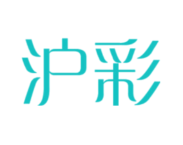 沪彩