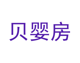 贝婴房