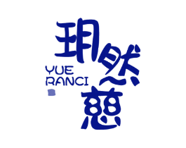 玥然慈