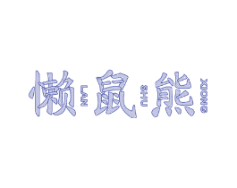 懒鼠熊