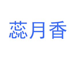 蕊月香