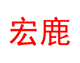 宏鹿