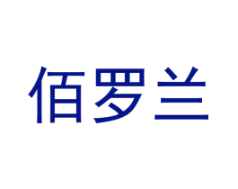 佰罗兰