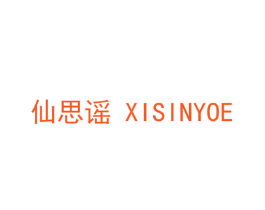 仙思谣 XISINYOE