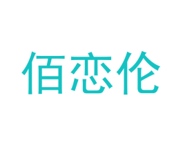 佰恋伦