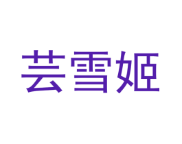 芸雪姬