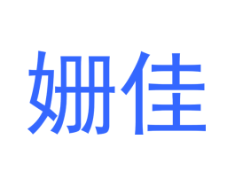 姗佳