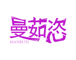 曼茹恣