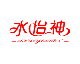 水怡神