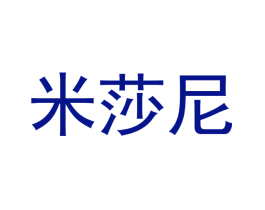 米莎尼