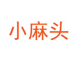小麻头