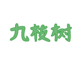 九枝树