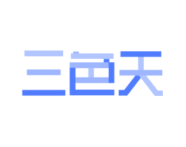 三色天