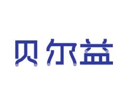 贝尔益
