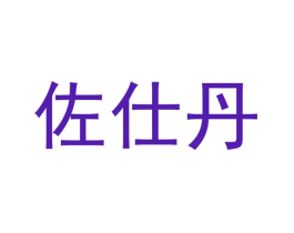 佐仕丹