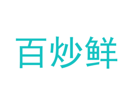 百炒鲜