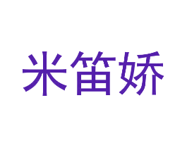 米笛娇