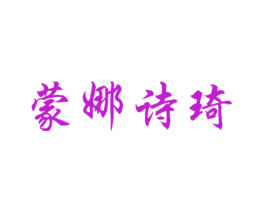 蒙娜诗琦