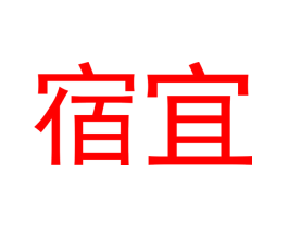 宿宜