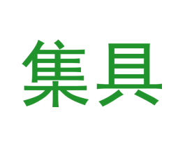 集具