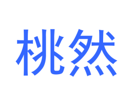 桃然