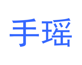 手瑶
