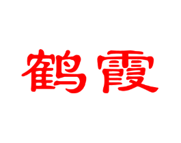 鹤霞