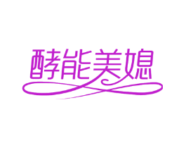 酵能美媳