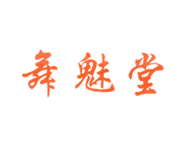 舞魅堂