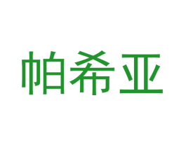 帕希亚