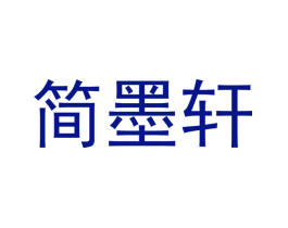 简墨轩